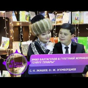 Эмил Балтагулов, Гулгунай Жумабекова - Суйуу Тумары
