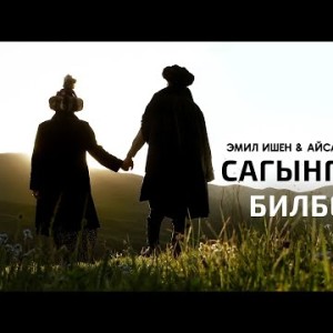 Эмил Ишен, Айсаана Оморова - Сагынганым Билбедиң