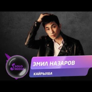 Эмил Назаров - Кайрылба Жаны ыр