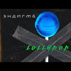 Эндигма - Lollypop