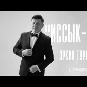 Эркин Турдубаев - Иссыккуль