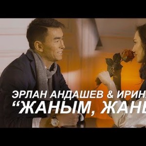 Эрлан Андашев Ирина Шотт - Жаным жаным
