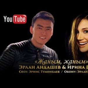 Эрлан Андашев Ирина Шотт - Жаным жаным Жаны