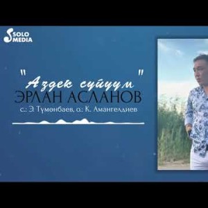 Эрлан Асланов - Аздек Суйуум