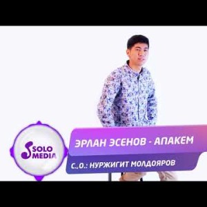 Эрлан Эсенов - Апакем