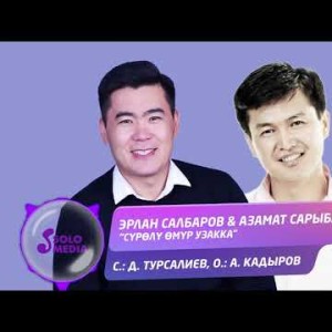 Эрлан Салбаров Азамат Сарыбаев - Суролу омур узакка Жаны