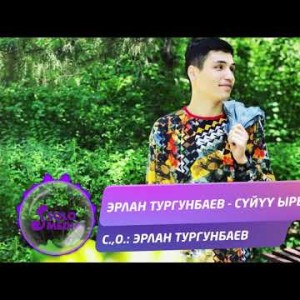 Эрлан Тургунбаев - Суйуу ыры Жаны ыр