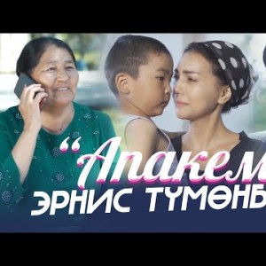 Эрнис Тумонбаев - Апакем
