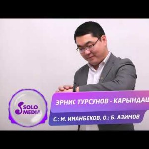 Эрнис Турсунов - Карындашым Жаныртылган ыр