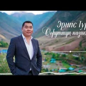 Эрнис Турсунов - Ооруттун Назик Конулду