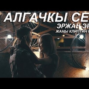 Эржан Эрнисов - Алгачкы сезим