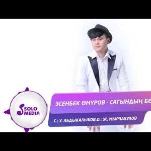 Эсенбек Омуров - Сагындын бекен Жаны ыр