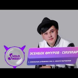 Эсенбек Омуров - Сулуулар Жаны ыр