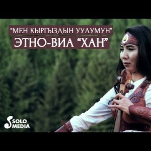 Этно - ВИА Хан