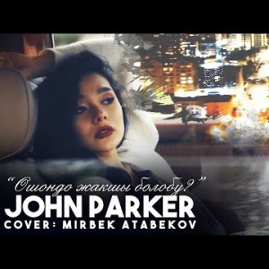 John Parker - Ошондо жакшы болобу Жаны кавер