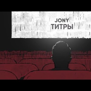 Jony - Титры