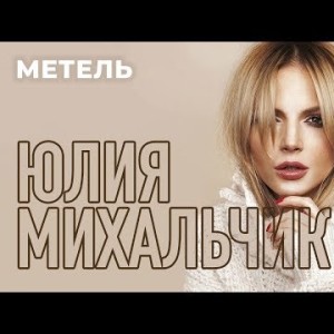Юлия Михальчик - Метель Short Dance Mix