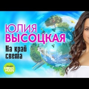 Юлия Высоцкая - На край света