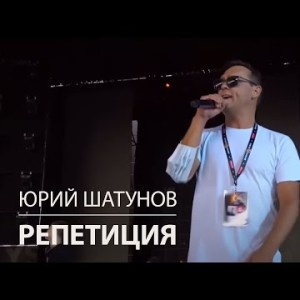 Юрий Шатунов - Про Белые Розы Репетиция