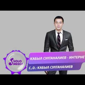 Кабыл Султаналиев - Интернет Жаны ыр