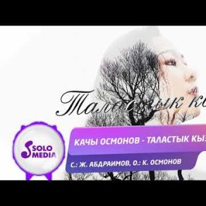 Качы Осмонов - Таластык кыз Жаны ыр