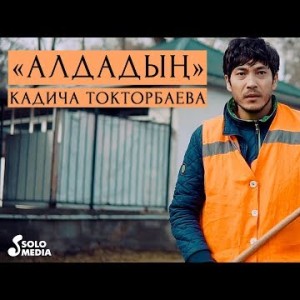 Кадича Токторбаева - Алдадын