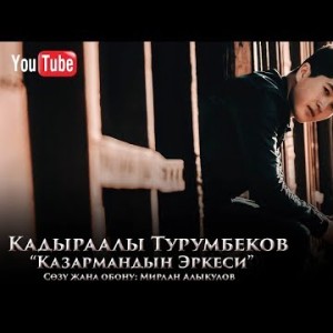 Кадыраалы Турумбеков - Казармандын эркеси Жаны