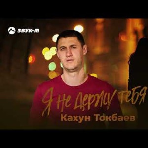 Кахун Токбаев - Я Не Держу Тебя