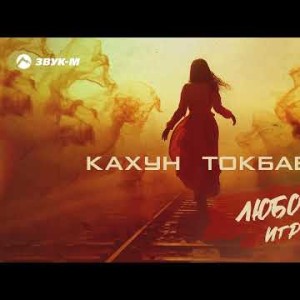 Кахун Токбаев - Любовью Играла