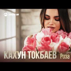 Кахун Токбаев - Роза, Тюльпан