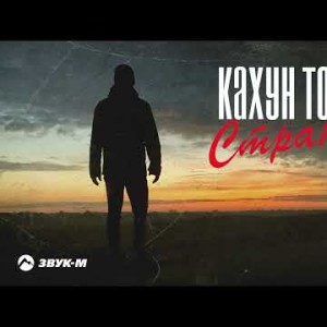 Кахун Токбаев - Странник