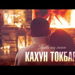 Кахун Токбаев - Трава Под Снегом