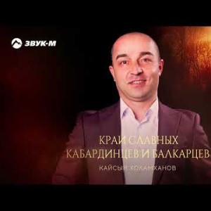 Кайсын Холамханов - Край Славных Кабардинцев И Балкарцев
