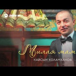 Кайсын Холамханов - Милая Мама