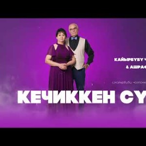Кайырбүбү Чолпонкулова, Ашраф Мамедов - Кечиккен Сүйүү