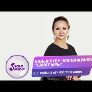 Кайырбубу Чолпонкулова - Санат Ыры
