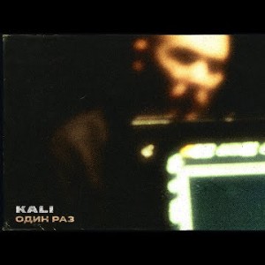 Kali - Один Раз Feat Qurt