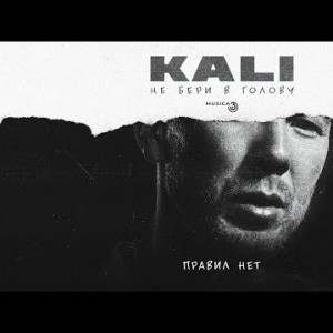 Kali - Правил Нет Feat Gruppa Skryptonite Maqlao