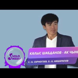 Калыс Шабданов - Ак Чыны Жаны