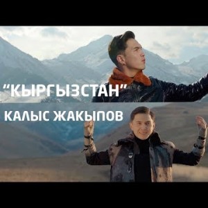 Калыс Жакыпов - Кыргызстан