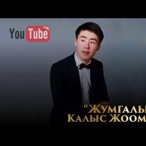 Калыс Жоомартов - Жумгалым