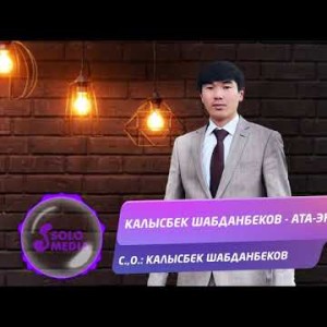 Калысбек Шабданбеков - Ата