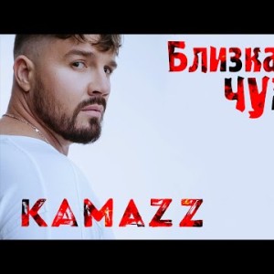 Kamazz - Близкая Чужая Клипа