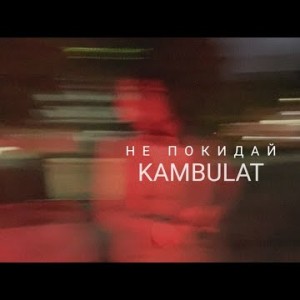 Kambulat - Не Покидай Песни