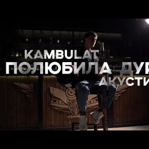 Kambulat - Полюбила Дурака Акустическая Версия