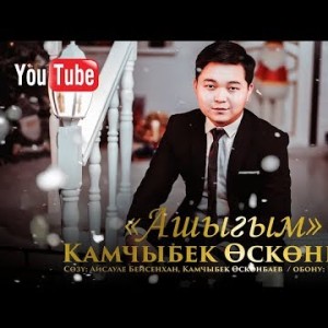 Камчыбек Осконбаев - Ашыгым Жаны