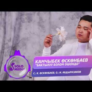 Камчыбек Осконбаев - Бактылуу болом ошондо Жаны ыр