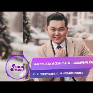 Камчыбек Осконбаев - Сабырым кайда Жаны ыр