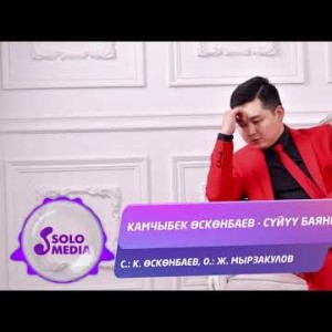 Камчыбек Осконбаев - Суйуу баяны Жаны ыр