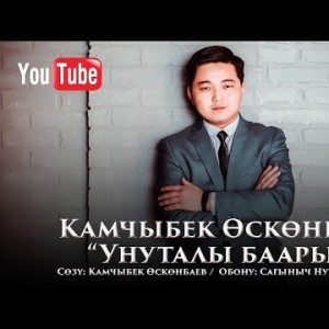 Камчыбек Осконбаев - Унуталы баарын Жаны